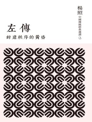 cover image of 封建秩序的黃昏